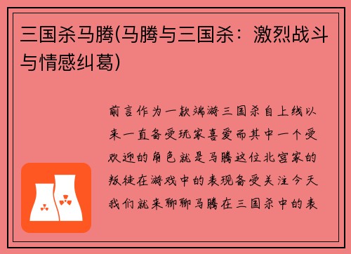 三国杀马腾(马腾与三国杀：激烈战斗与情感纠葛)