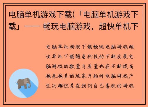 电脑单机游戏下载(「电脑单机游戏下载」—— 畅玩电脑游戏，超快单机下载！)