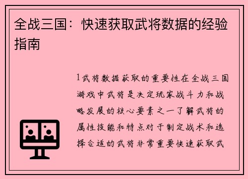 全战三国：快速获取武将数据的经验指南
