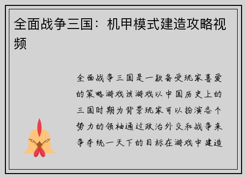 全面战争三国：机甲模式建造攻略视频